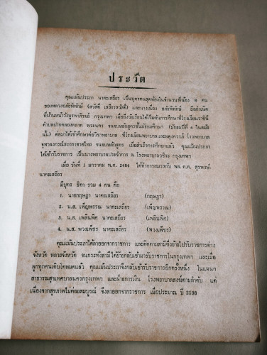 ข้อแนะนำต่อประชาชนในเรื่องต่างๆ อนุสรณ์ นางแม้นประภา นาคะเสถียร 8