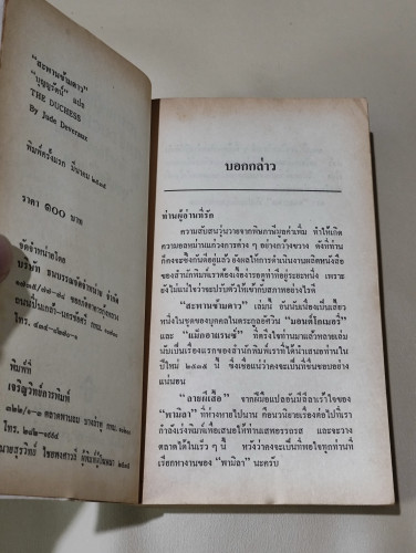 สะพานข้ามดาว (The Duchess) / จู๊ด ดีเวอร็อกซ์ (Jude Deveraus) แปลโดย บุญญรัตน์ 7