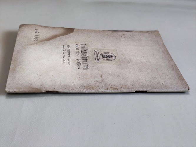 หนังสืออ่านเพิ่มเติม รามเกียรติ์ ตอน ท้าวมาลีวราชว่าความ / ตำหนิ ด้านหลังเปื้อนน้ำตามภาพ 4