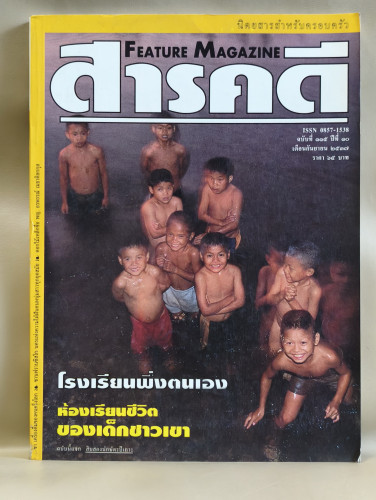 นิตยสารสารคดี ฉบับที่ 115 โรงเรียนพึ่งตนเอง , ชา , ซานฟรานซิสโก , ปราจีนบุรี