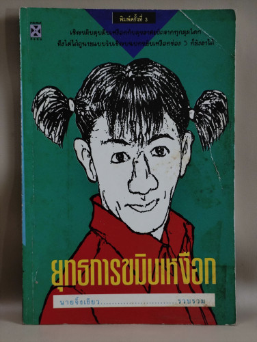 ยุทธการขมิบเหงือก มุขฮาสะบัดจากทุกมุมโลก ผลงานของ นายจิ้งเขียว
