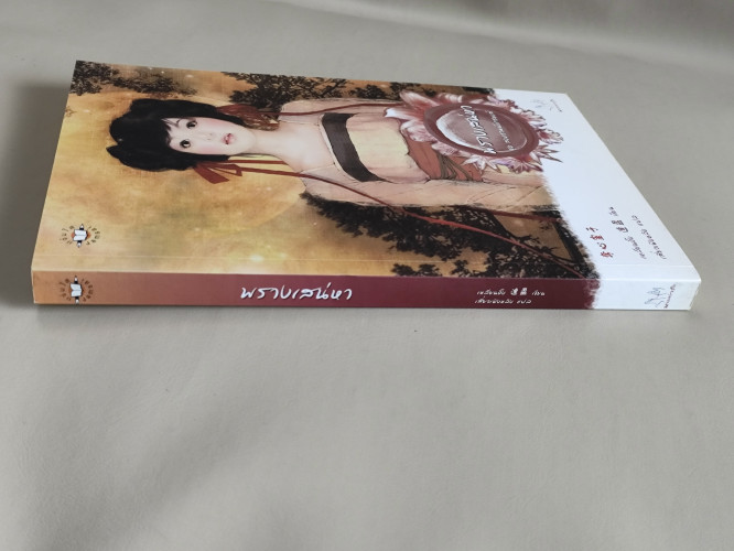 พรางเสน่หา ชุด สงครามมังกรหงส์ / เหลียนอิ๋ง แปลโดย เสี่ยวเฟิงหลิง 2