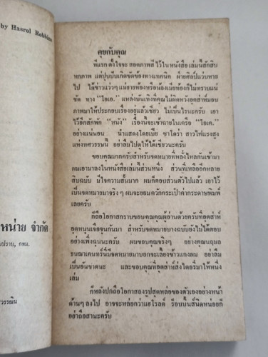 โลนลี่ เลดี้ (Lonely Lady) / แฮโรล ร็อบบินส์ (Harold Robbins) แปลโดย สุวิทย์ ขาวปลอด 8