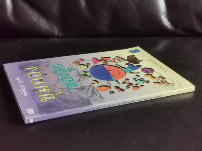 ขุมทองแห่งการสร้างสรรค์ของลูก / มานพ ถนอมศรี 1