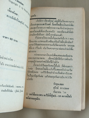 เขี้ยวสังคม (The Piranhas) ผลงานของ ฮาโรลด์ รอบบิ้นส์ (Harold Robbins) แปลโดย สุวิทย์ ขาวปลอด 7