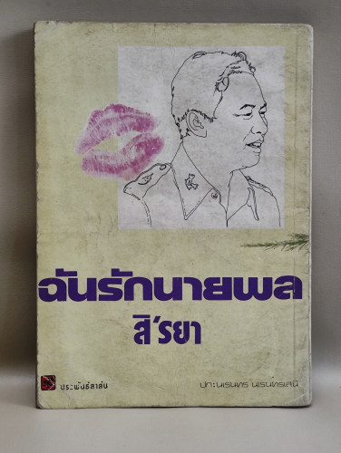 ฉันรักนายพล ผลงานของ สิ'รยา *ตำหนิราคาพิเศษ* 1