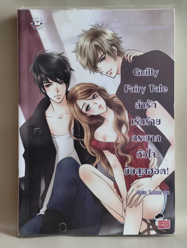 Guilty Fairy Tale ล่ารักเร้นร้าย กระชากหัวใจยัยสุดฮอต / ผลงานของ Hideko_Sunshine