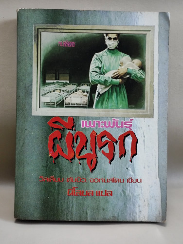 เพาะพันธุ์ผีนรก (The Nursery) /ผลงานของ วิลเลียม ดับบิว จอห์นสโตน (William W.Johnstone) แปลโดยนิโลบล
