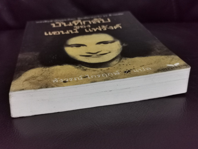 บันทึกลับของ แอนน์ แฟร้งค์ (Anne Frank The Diary of a Young Girl ) / สังวรณ์ ไกรฤกษ์ 4
