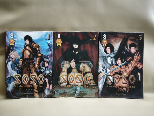 SOSO Simulation Of Soul Online 1-3 (3เล่มชุด) ผลงานของ นักฆ่าหมายเลขแปด