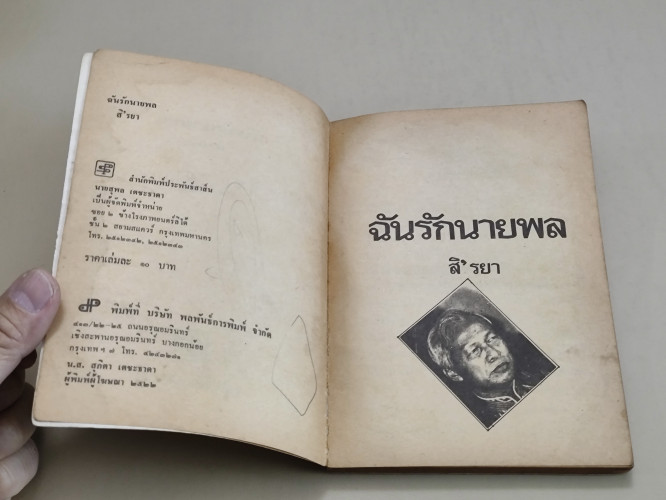 ฉันรักนายพล ผลงานของ สิ'รยา *ตำหนิราคาพิเศษ* 7