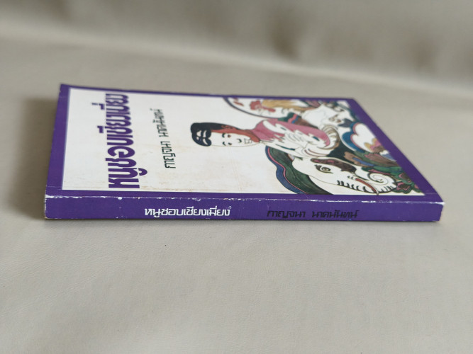 หนูชอบเชียงเมี่ยง ผลงานของ กาญจนา นาคนันทน์ พิมพ์ครั้งแรกในนามปากกา น.ฉ.น. 2