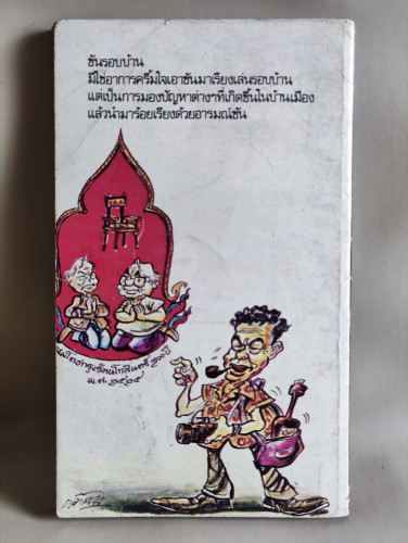 ขันรอบบ้าน / ยอน ละเมียด / หนังสือโดนน้ำ 1