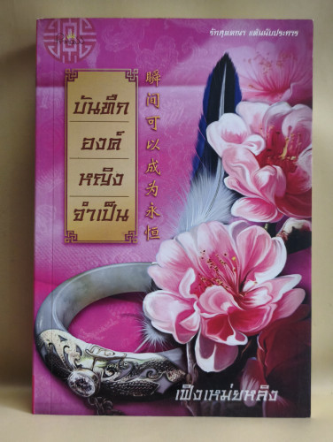 บันทึกองค์หญิงจำเป็น ผลงานของ เฟิงเหม่ยหลิง