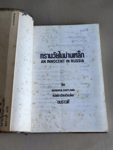 ทรามวัยในม่านเหล็ก (An Innocent in Russia) / บาร์บาร่า คาร์ทแลนด์ (Barbara Cartland) แปลโดย อมราวดี 6