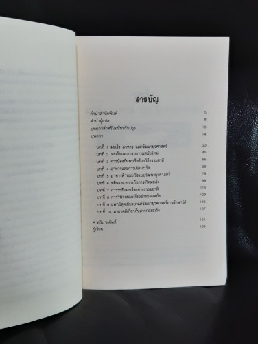อาหารต้านมะเร็ง ศาสตร์และศิลป์แห่งการรักษาโรคสมัยใหม่ / มิชิโอะ คูชิ 7
