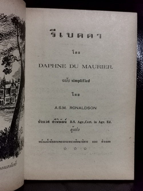 รีเบคคา (Rebecca) ฉบับSimplified / ดาฟืน ดีว์ โมริเย่ร์ (Daphne Du Maurier) 6