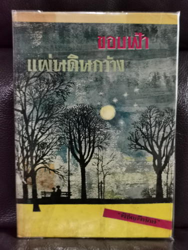 ขอบฟ้า แผ่นดินกว้าง / พิชญพิทักษ์ *เจ้าของเดิมใช้พลาสติกหุ้มปกโดยใช้เทปกาวใสปิดยึดที่หลังปกไว้ตามภาพ