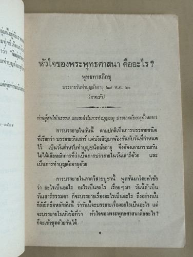 ปรารภธรรม ชุดทำบุญล้ออายุ เรื่อง หัวใจของพระพุทธศาสนาคืออะไร (๒๕๒๑) 8