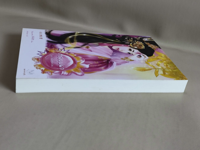 กรงบุปผา / ซั่นเฟยเสวี่ย (Shan Fei Xue) แปลโดย พริกหอม 4