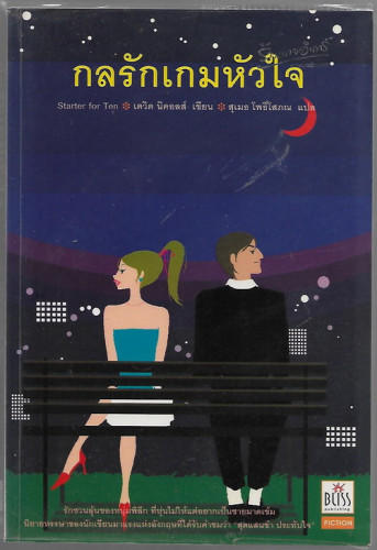 กลรักเกมหัวใจ (Starter For Ten)