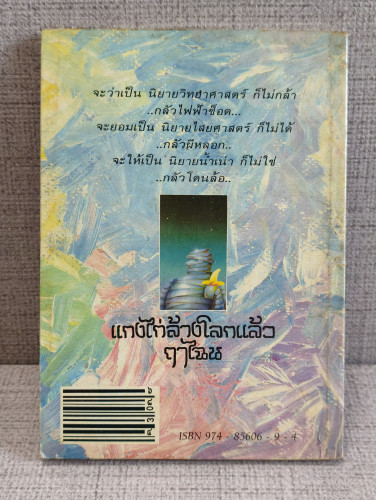 แกงไก่ล้างโลกแล้วฤาไฉน ผลงานของ พิง ลำพระเพลิง 1