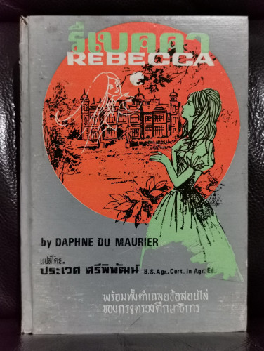 รีเบคคา (Rebecca) ฉบับSimplified / ดาฟืน ดีว์ โมริเย่ร์ (Daphne Du Maurier)