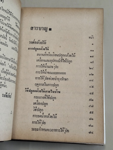 วิธีปลูกและผสมพันธุ์กล้วยไม้ (กล้วยไม้ไทยและต่างประเทศ) ผลงานของ ระพีภัทร์ 9