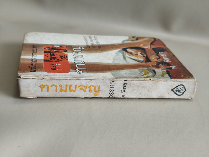 สิงห์เกรียงไกร OSS117  ตอน ตามผจญ (OSS 117 N'ETAIT PAS MORT) ผลงานของ Jean Bruce แปลโดย พ.พิทยา 2