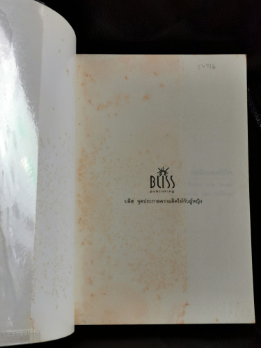 กลรักเกมหัวใจ (Starter For Ten) / เดวิด นิคอลส์ (David Nicholls) แปลโดย สุเมธ โพธิ์โสภณ 5