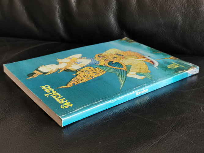 หนังสือส่งเสริมการอ่านระดับประถมศึกษา นิทานไทย 5 เรื่อง / พระยาอุปกิตศิลปสาร และ หลวงศรีอมรญาณ 5