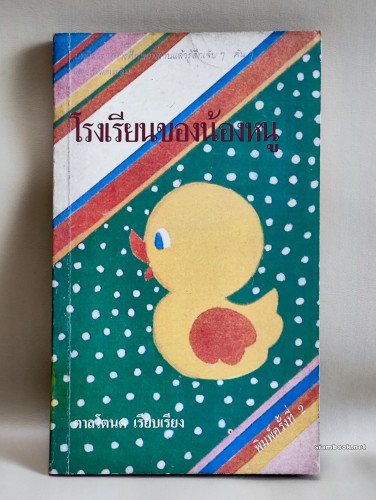 โรงเรียนของน้องหนู / ผลงานของ ตาลโตนด