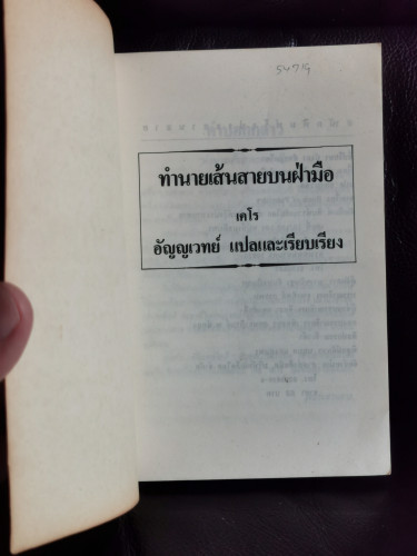 ทำนายเส้นสายบนฝ่ามือ (Book of Palmistry) / เคโร (Cheiro) แปลโดย อัญญเวทย์ 5