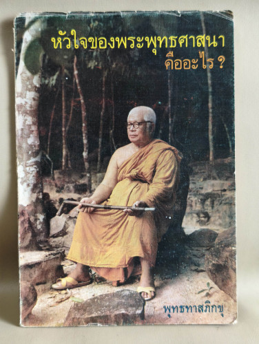 ปรารภธรรม ชุดทำบุญล้ออายุ เรื่อง หัวใจของพระพุทธศาสนาคืออะไร (๒๕๒๑)