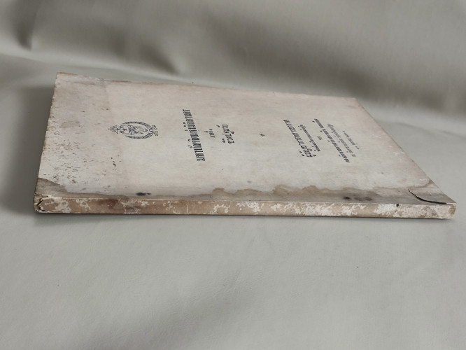 มหาบัณฑิตแห่งมิถิลานคร ภาคที่1ชีวิตปฐมวัย พิมพ์แจกในงานถวายผ้ากฐินของกองอำนวยการสร้างสนามบินดอนเมือง 2