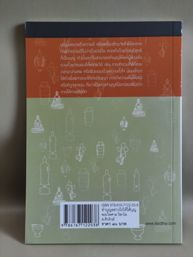 ทำบุญอย่างไรให้ได้บุญ ผลงานของ พระไพศาล วิสาโล / ส.ศิวรักษ์ / ราคาปก 80 บาท 1