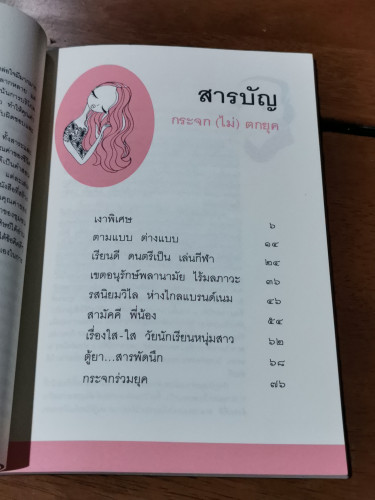 กระจก(ไม่)ตกยุค / ทมยันตี โปษยานนท์ 6