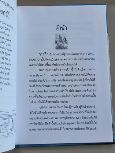 เล่าเรื่องกากี / รศ.วิเชียร เกษประทุม / หนังสือห้องสมุดจำหน่ายออก 9