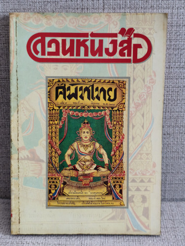 สวนหนังสือ เล่ม 2 / เป็นหนังสือรวมวรรณกรรมที่หาอ่านได้ยาก