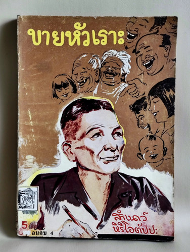 ขายหัวเราะเล่ม4 / สำเนาว์ หิริโอตัปปะ