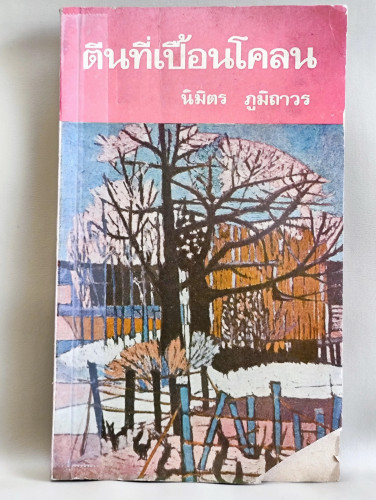 ตีนที่เปื้อนโคลน / นิมิตร ภูมิถาวร / ปกมีเทปกาวใสแปะ,ตำหนิตามภาพ