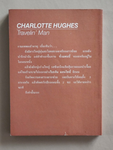 หง่าวมานาน (Travelin' Man) / ชาร์ล็อต ฮิวจ์ (Charlotte Hughes) แปลโดย ทาตา ท่าพญา 1