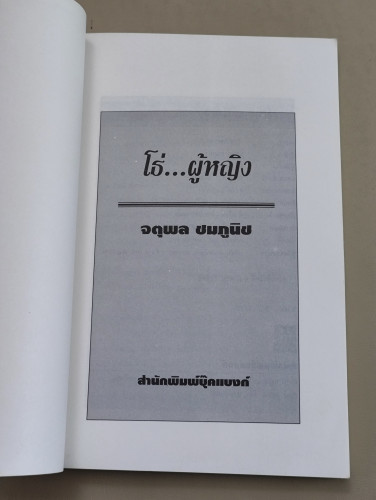 โธ่.ผู้หญิง ผลงานของ จตุพล ชมภูนิช 7