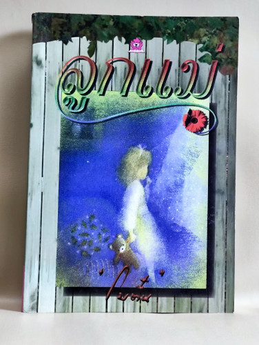 ลูกแม่ / โบตั๋น (สุภา สิริสิงห ศิลปินแห่งชาติ)