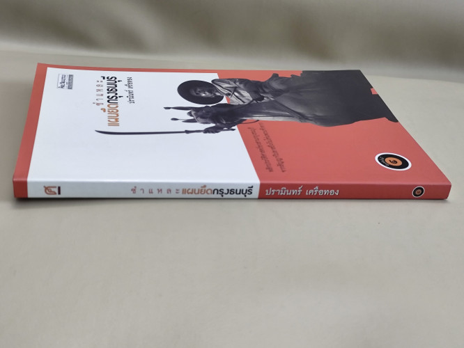 ชำแหละแผนยึดกรุงธนบุรี / ปรามินทร์ เครือทอง 2