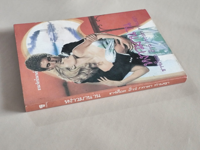 หง่าวมานาน (Travelin' Man) / ชาร์ล็อต ฮิวจ์ (Charlotte Hughes) แปลโดย ทาตา ท่าพญา 2
