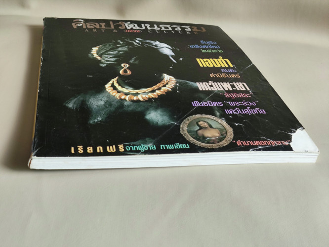 ศิลปวัฒนธรรม ปีที่14ฉบับที่3 ประจำเดือน มกราคม 2536 ทองคำ อมตะค่านิรันดร์ 5