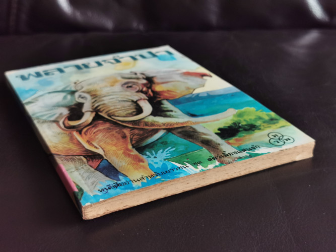 พลายจำปา (Jamba ,The Elephant) / ธีโอดอร์ เจ วอบเดค (Theodore J. Waldeck) แปลโดย ลมุล รัตตากร 4