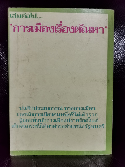 สันดานหนังสือพิมพ์ / สมัคร สุนทรเวช 7