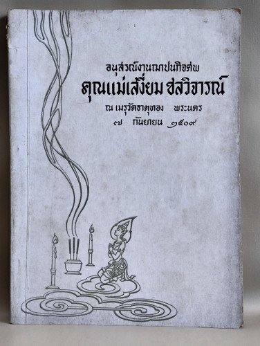 เยี่ยมศูนย์ภาคีรอบโลก 2508  โดย หม่อมเจ้าหญิงพูนพิศมัย ดิศกุล อนุสรณ์ คุุณแม่เสงี่ยม ชลวิจารณ์